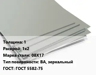 Лист нержавеющий 1 1х2 Сталь: 08Х17 Тип:BA, зеркальный ГОСТ 5582-75